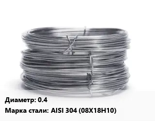 Проволока нержавеющая 0.4 Сталь: AISI 304 (08Х18Н10)